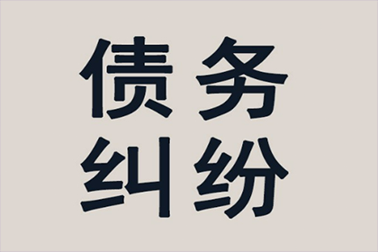 追讨欠款法律途径费用解析